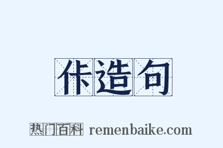 佧造句是什么意思的图片